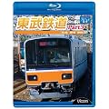 東武鉄道Part3 東上線、越生線、野田線 [Blu-ray]