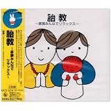 胎教～家族みんなでリラックス