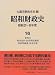 昭和財政史―昭和27年‐48年度〈16〉資料(4)特別会計・政府関係機関・財政投融資・国有財産