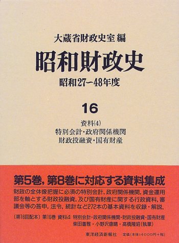 昭和財政史―昭和27年‐48年度〈16〉資料(4)特別会計・政府関係機関・財政投融資・国有財産のJPEG画像