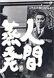 人間蒸発 [DVD]