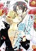 DRは龍と立つ (シャレード文庫)
