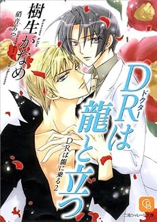 DRは龍と立つ (シャレード文庫)