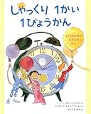 書評 しゃっくり1かい1びょうかん―こどものためのじかんのほん by ういまる