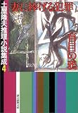 妻に捧げる犯罪・盲目の鴉―土屋隆夫推理小説集成〈4〉 (創元推理文庫)