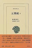 五雑組〈8〉 (東洋文庫)