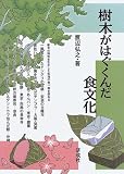 樹木がはぐくんだ食文化