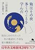 俺はその夜多くのことを学んだ (幻冬舎文庫)