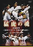 猛虎の魂2009 ~阪神タイガース 苦闘の中の道標~ [DVD]