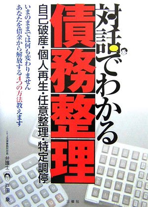 対話でわかる債務整理―自己破産・任意整理・個人再生・特定調停