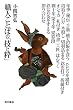 職人ことばの「技と粋」