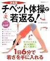 チベット体操で若返る! 決定版―今すぐできる6つの動作で美しく健康に (主婦の友生活シリーズ)