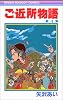 ご近所物語 4 (りぼんマスコットコミックス (896))