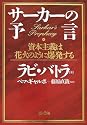 サーカーの予言―資本主義は花火のように爆発する