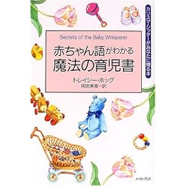 赤ちゃん語がわかる魔法の育児書 (カリスマ・シッターがあなたに贈る本)