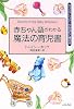 赤ちゃん語がわかる魔法の育児書 (カリスマ・シッターがあなたに贈る本)