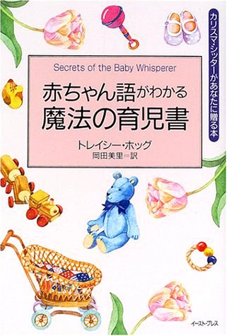 赤ちゃん語がわかる魔法の育児書 (カリスマ・シッターがあなたに贈る本)