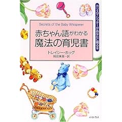 赤ちゃん語がわかる魔法の育児書 (カリスマ・シッターがあなたに贈る本)