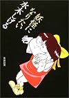 妖怪になりたい (河出文庫)