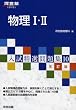 物理I・II (河合塾SERIES―入試精選問題集)