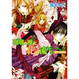 瑠璃の風に花は流れる  紅炎の指揮官 (角川ビーンズ文庫 50-7)