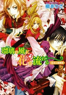 瑠璃の風に花は流れる 紅炎の指揮官 (角川ビーンズ文庫)