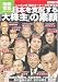 日本を支配する「大株主」の素顔 (別冊宝島 1660 ノンフィクション)