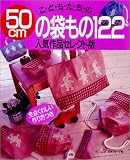 こどもたちの50cmの袋もの122―人気作品セレクト版