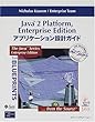 Java2 Platform,Enterprise Edition アプリケーション設計ガイド (Java series)