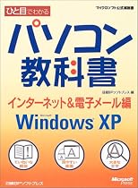ひと目でわかるパソコン教科書 インターネット&電子メール編―Microsoft Windows XP (マイクロソフト公式解説書)