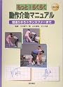 もっと!らくらく動作介助マニュアル―寝返りからトランスファーまで