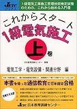これからスタート 1級電気施工〈上巻〉電気工学・電気設備・関連分野編 (JETCブックス)