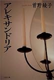 書評 アレキサンドリア by noir