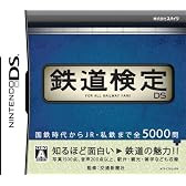 鉄道検定DS