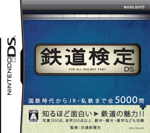 鉄道検定DS-イメージ