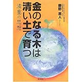 金のなる木は清い土で育つ―清豊の思想