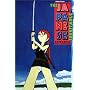 Japanese Experience: Inevitable, The (In the Floating World: Slash with a Knife, 1999)