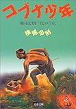 コブナ少年―横尾忠則十代の自伝 (文春文庫)