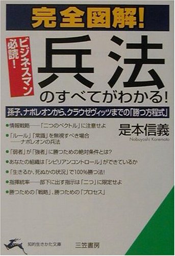 Cover image : 完全図解！兵法のすべてがわかる！―孫子、ナポレオンから、クラウゼヴィッツまでの「勝つ方程式」 (知的生きかた文庫)