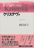 クリステヴァ―ポリロゴス (現代思想の冒険者たち)