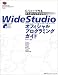 WideStudioオフィシャルプログラミングガイド―C/C++で作るデスクトップアプリケーション (Powered by free development tools)(玉木 徹/重 俊博/金 泰斗/末竹 弘之/三嶋 務/平林 俊一)