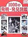 1000の発明・発見図鑑