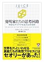 発明家たちの思考回路 奇抜なアイデアを生み出す技術 (HARVARD BUSINESS SCHOOL PRESS)