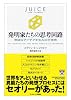 発明家たちの思考回路 奇抜なアイデアを生み出す技術 (HARVARD BUSINESS SCHOOL PRESS)