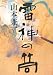 山本 兼一: 雷神の筒
