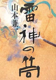 雷神の筒