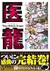 医龍 25 特製チタンゲルマニウムブレスレット付限定版!! (小学館プラス・アンコミックスシリーズ)