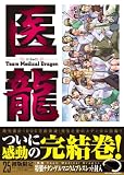 医龍 25 特製チタンゲルマニウムブレスレット付限定版!! (小学館プラス・アンコミックスシリーズ)