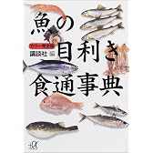 カラー完全版　魚の目利き食通事典 (講談社プラスアルファ文庫)