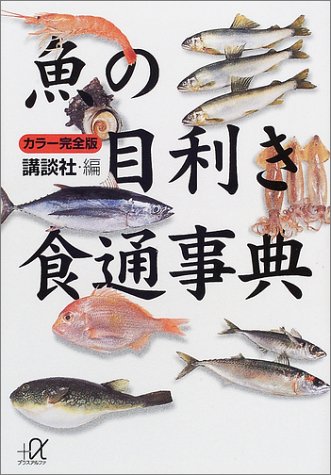 カラー完全版 魚の目利き食通事典 / 講談社｜書評でつながる読書 ...